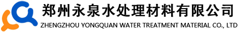 聚丙烯酰胺_阴离子_阳离子_聚丙烯酰胺厂家-聚合氯化铝-聚合氯化铝厂家-椰壳活性炭-蜂窝斜管填料郑州永泉水处理材料有限公司